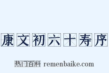 康文初六十寿序是什么意思的图片